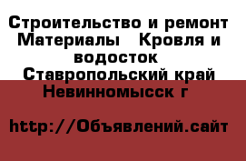 Строительство и ремонт Материалы - Кровля и водосток. Ставропольский край,Невинномысск г.